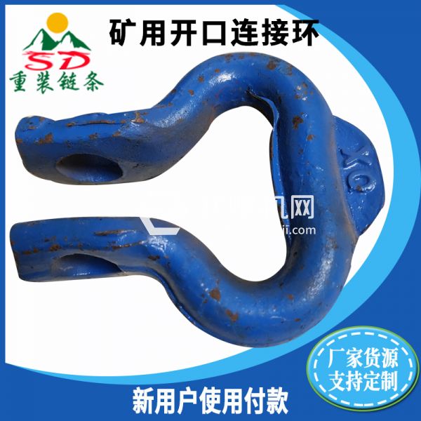 礦用開口連接環 礦用開口連接環